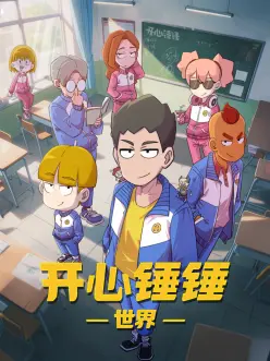 光棍天堂悬疑动画第七码头海报